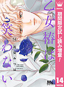 【期間限定　試し読み増量版】乙女椿は笑わない