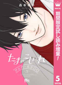 【期間限定　試し読み増量版】たまのこしいれ ―アシガールEDO―