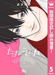 【期間限定　試し読み増量版】たまのこしいれ ―アシガールEDO―