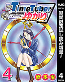 【期間限定　試し読み増量版】TimeTuberゆかり