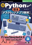 改訂新版 Pythonで始める簡単デスクトップアプリ開発 FreeSimpleGUI入門
