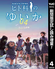 【期間限定　試し読み増量版】ヒト科のゆいか