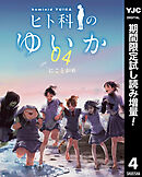 【期間限定　試し読み増量版】ヒト科のゆいか