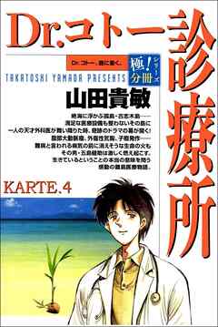 Dr.コトー診療所【極！分冊シリーズ】KARTE.4