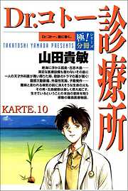 Dr.コトー診療所【極！分冊シリーズ】