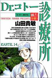 Dr.コトー診療所【極！分冊シリーズ】