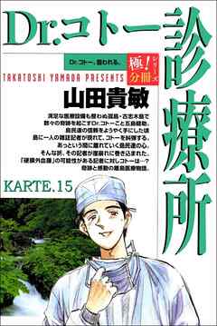 Dr.コトー診療所【極！分冊シリーズ】