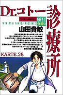 Dr.コトー診療所【極！分冊シリーズ】KARTE.28
