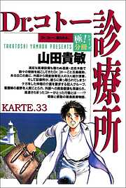 Dr.コトー診療所【極！分冊シリーズ】