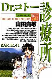 Dr.コトー診療所【極！分冊シリーズ】