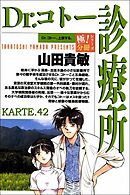 Dr.コトー診療所【極！分冊シリーズ】KARTE.42