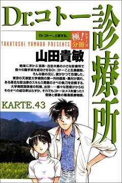 Dr.コトー診療所【極！分冊シリーズ】