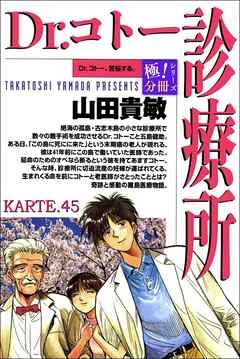 Dr.コトー診療所【極！分冊シリーズ】