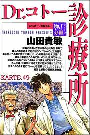 Dr.コトー診療所【極！分冊シリーズ】
