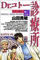 Dr.コトー診療所【極！分冊シリーズ】KARTE.49