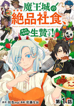 【単話版】魔王城の絶品社食、作っているのは生贄です！@COMIC