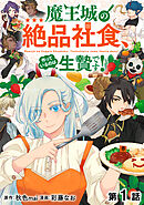 【単話版】魔王城の絶品社食、作っているのは生贄です！@COMIC