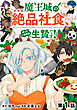 【単話版】魔王城の絶品社食、作っているのは生贄です！@COMIC 第1話