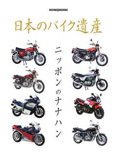 日本のバイク遺産　ニッポンのナナハン Motor Magazine Mook