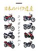 日本のバイク遺産　ニッポンのナナハン Motor Magazine Mook