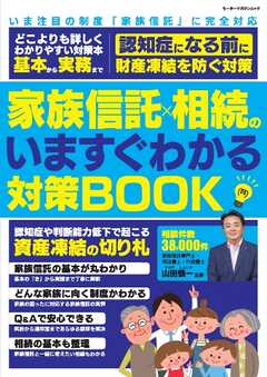 家族信託×相続のいますぐわかる対策BOOK Motor Magazine Mook