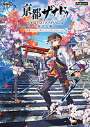 亰都ザナドゥ -桜花幻舞- 公式コンプリートガイド＋ビジュアルコレクション