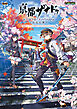 亰都ザナドゥ -桜花幻舞- 公式コンプリートガイド＋ビジュアルコレクション