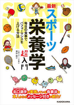 ［最新］スポーツ栄養学 超入門