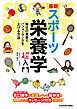 ［最新］スポーツ栄養学 超入門