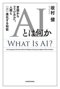 AIとは何か　言語からフィジカルへ、人間と〈逆〉進化する知能