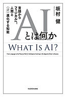 AIとは何か　言語からフィジカルへ、人間と〈逆〉進化する知能