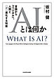 AIとは何か　言語からフィジカルへ、人間と〈逆〉進化する知能