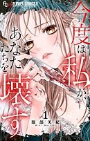 今度は私が、あなたたちを壊す 1