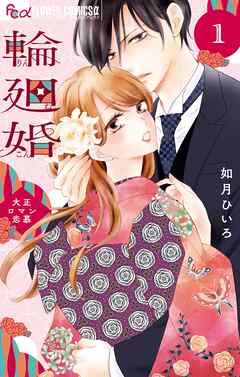 輪廻婚～大正ロマン恋慕～ 1