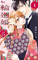 輪廻婚～大正ロマン恋慕～ 1