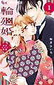 輪廻婚～大正ロマン恋慕～ 1