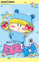 ミルモでポン！にゅ～【マイクロ】 4