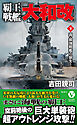 覇王戦艦「大和改」【下】真・最強戦艦の誕生！