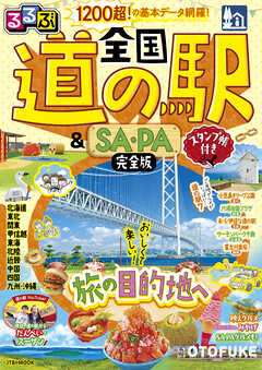 るるぶ 全国道の駅＆SA・PA完全版 スタンプ帳付き（2027年版）