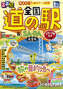 るるぶ 全国道の駅＆SA・PA完全版 スタンプ帳付き（2027年版）