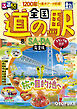 るるぶ 全国道の駅＆SA・PA完全版 スタンプ帳付き（2027年版）