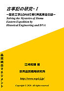 古事記の研究-Ⅰ 歴史工学とDNAで解く神武東征