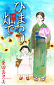 ひまわり畑で…［1話売り］　1巻