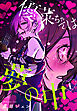 優菜ちゃんは夢の中【おまけ描き下ろし付き】　1巻