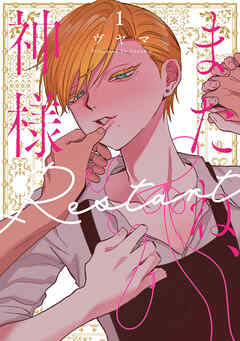 またね、神様　Restart【電子限定おまけ付き】　1巻