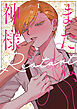 またね、神様　Restart【電子限定おまけ付き】　1巻