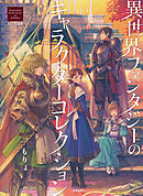 異世界ファンタジーのキャラクターコレクション ：Illustration book series of nichibou もりょ作品集