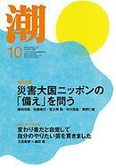 月刊「潮」２０２６年１０月号