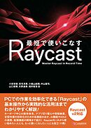 最短で使いこなすRaycast