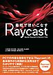 最短で使いこなすRaycast